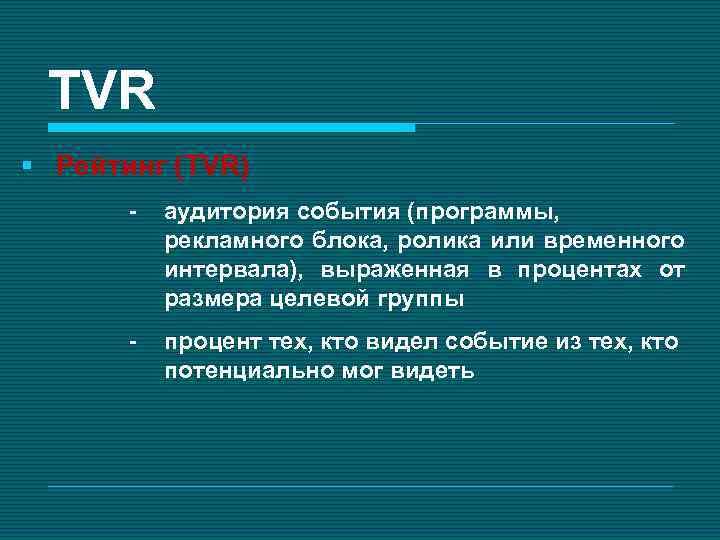 TVR § Рейтинг (TVR) - аудитория события (программы, рекламного блока, ролика или временного интервала),