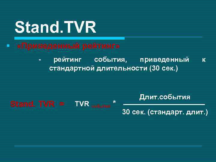 Формула рейтинга. Приведенный рейтинг формула. Рейтинг событий. Основные медийные показатели. GRP 30'.