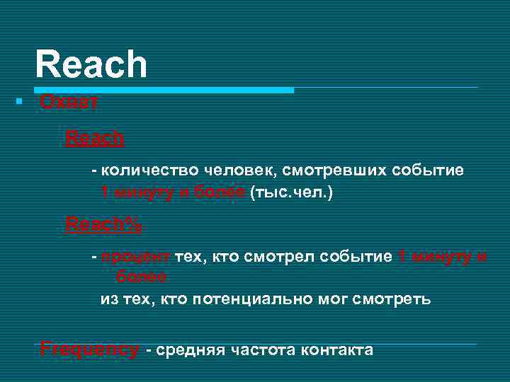Reach § Охват Reach - количество человек, смотревших событие 1 минуту и более (тыс.