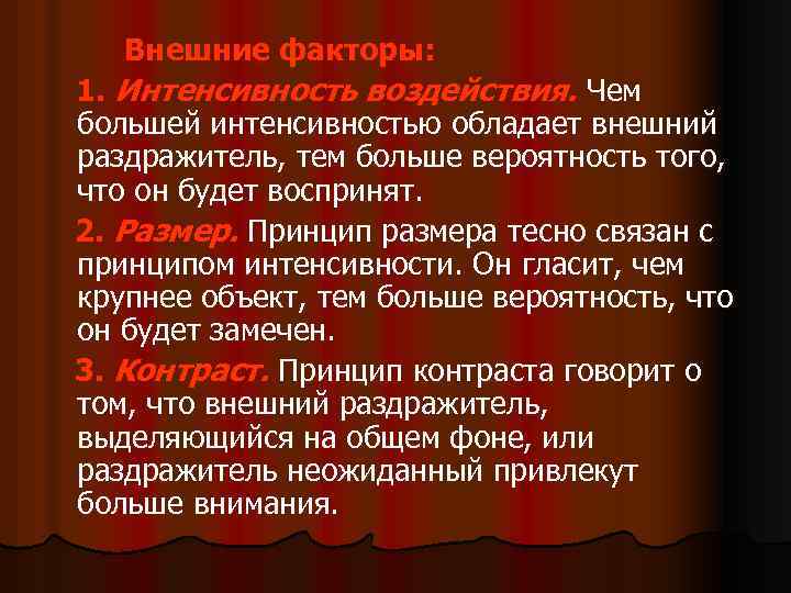 Внешние факторы: 1. Интенсивность воздействия. Чем большей интенсивностью обладает внешний раздражитель, тем больше вероятность