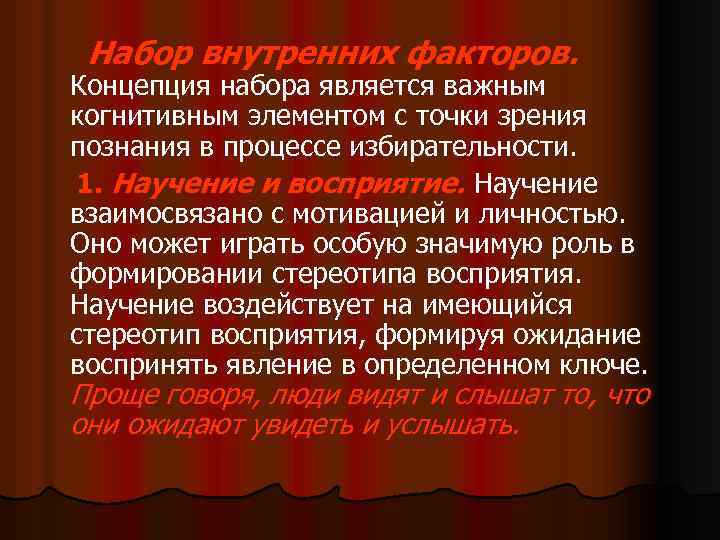 Набор внутренних факторов. Концепция набора является важным когнитивным элементом с точки зрения познания в