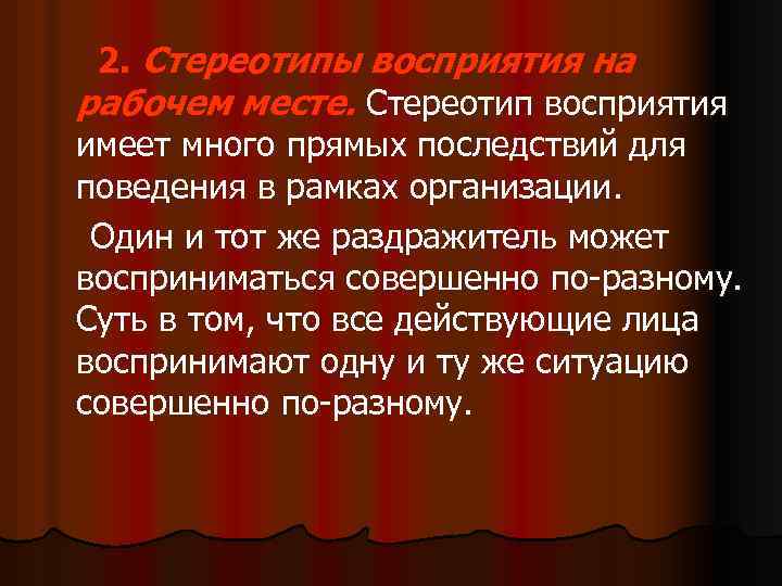 2. Стереотипы восприятия на рабочем месте. Стереотип восприятия имеет много прямых последствий для поведения