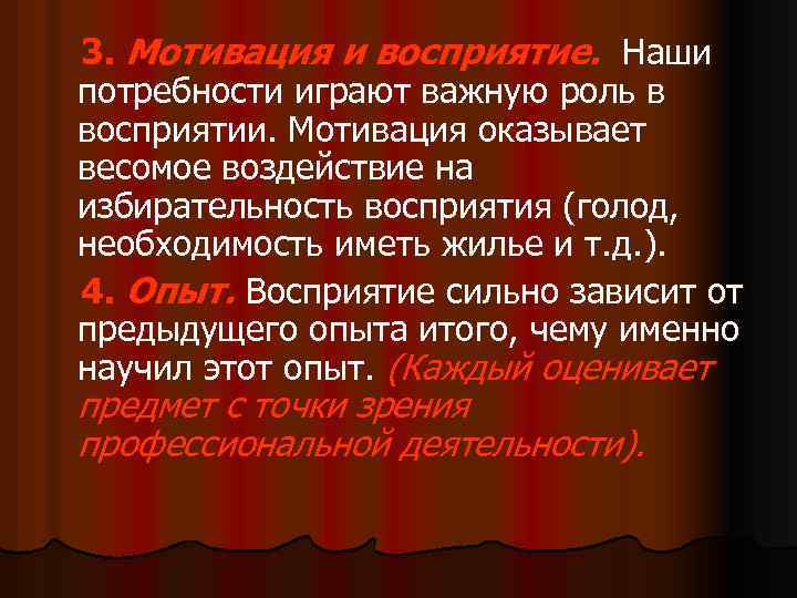3. Мотивация и восприятие. Наши потребности играют важную роль в восприятии. Мотивация оказывает весомое