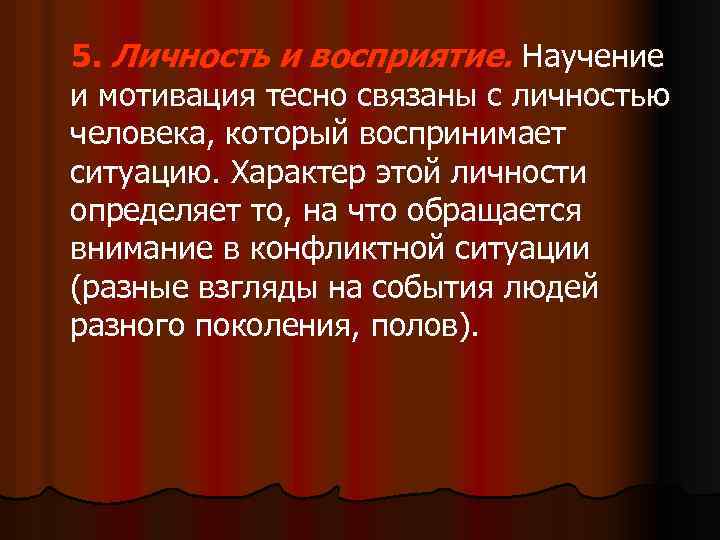 5. Личность и восприятие. Научение и мотивация тесно связаны с личностью человека, который воспринимает
