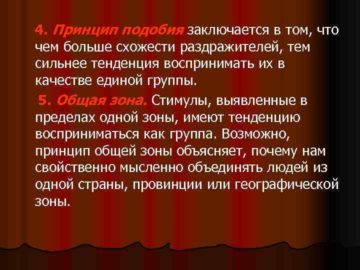 4. Принцип подобия заключается в том, что чем больше схожести раздражителей, тем сильнее тенденция