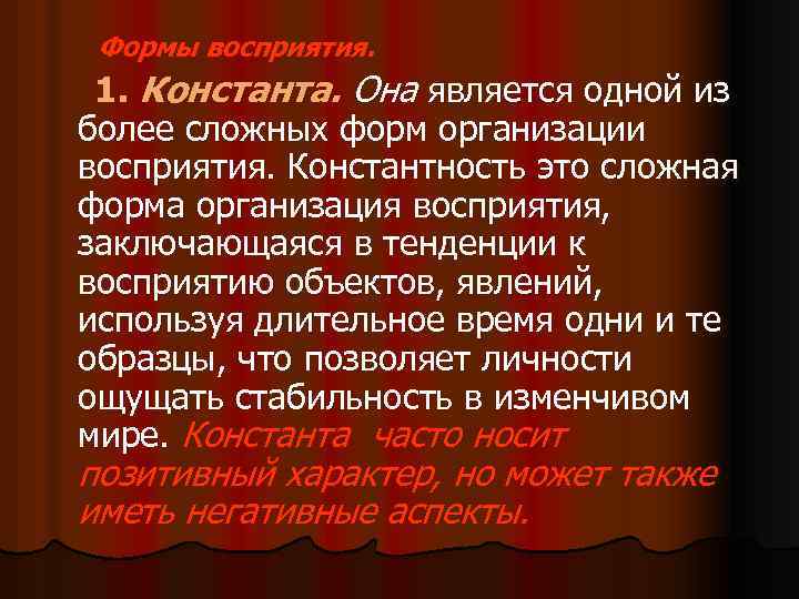 Формы восприятия. 1. Константа. Она является одной из более сложных форм организации восприятия. Константность
