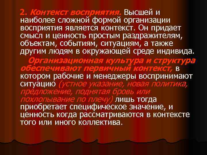 2. Контекст восприятия. Высшей и наиболее сложной формой организации восприятия является контекст. Он придает