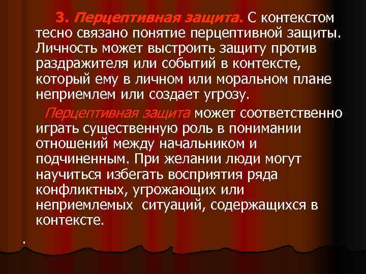 Поли перцептивный. Перцептивная защита. Перцептивная психическая защита. Способы перцептивной защиты. Феномен перцептивной защиты.