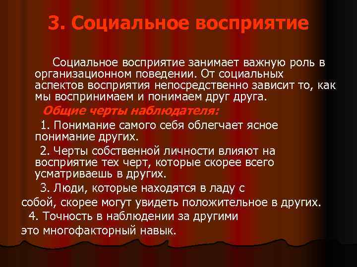 3. Социальное восприятие занимает важную роль в организационном поведении. От социальных аспектов восприятия непосредственно