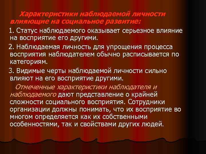 Характеристики наблюдаемой личности влияющие на социальное развитие: 1. Статус наблюдаемого оказывает серьезное влияние на