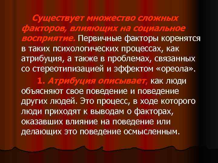 Существует множество сложных факторов, влияющих на социальное восприятие. Первичные факторы коренятся в таких психологических