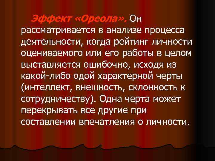 Эффект «Ореола» . Он рассматривается в анализе процесса деятельности, когда рейтинг личности оцениваемого или