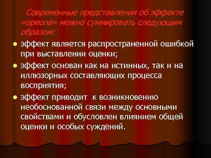 Современные представления об эффекте «ореола» можно суммировать следующим образом: эффект является распространенной ошибкой при