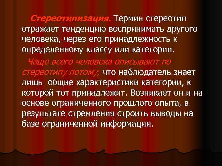 Стереотипизация. Термин стереотип отражает тенденцию воспринимать другого человека, через его принадлежность к определенному классу