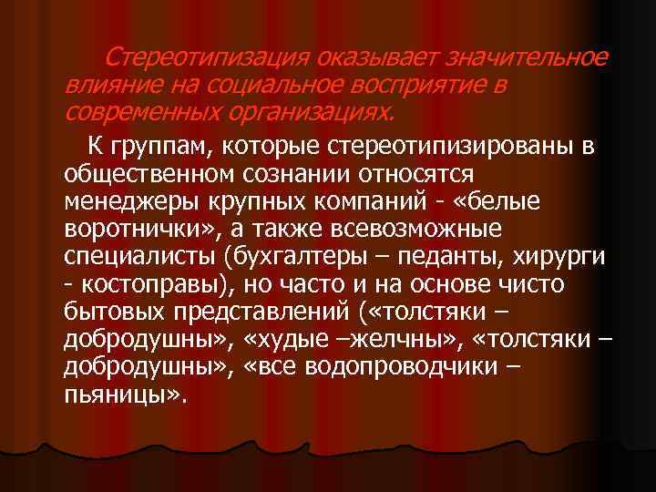 Стереотипизация оказывает значительное влияние на социальное восприятие в современных организациях. К группам, которые стереотипизированы