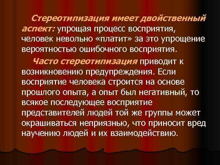 Эффект стереотипизации. Стереотипизация восприятия. Упрощение, стереотипизация. Процесс стереотипизации. Стереотипизация в педагогике.