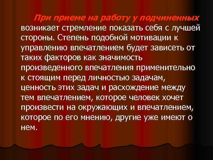 При приеме на работу у подчиненных возникает стремление показать себя с лучшей стороны. Степень