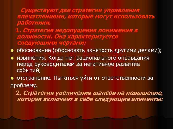 Существуют две стратегии управления впечатлениями, которые могут использовать работники. 1. Стратегия недопущения понижения в