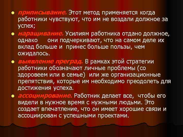 l приписывание. Этот метод применяется когда работники чувствуют, что им не воздали должное за