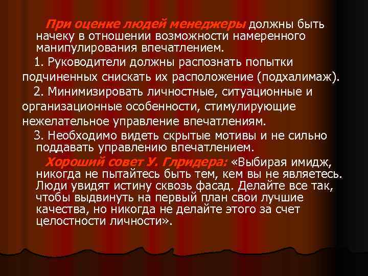 При оценке людей менеджеры должны быть начеку в отношении возможности намеренного манипулирования впечатлением. 1.