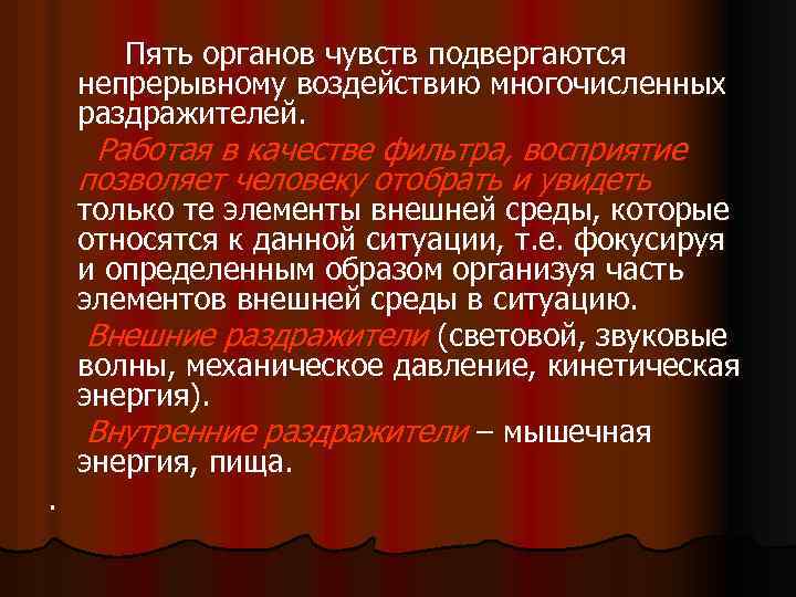 Пять органов чувств подвергаются непрерывному воздействию многочисленных раздражителей. Работая в качестве фильтра, восприятие позволяет
