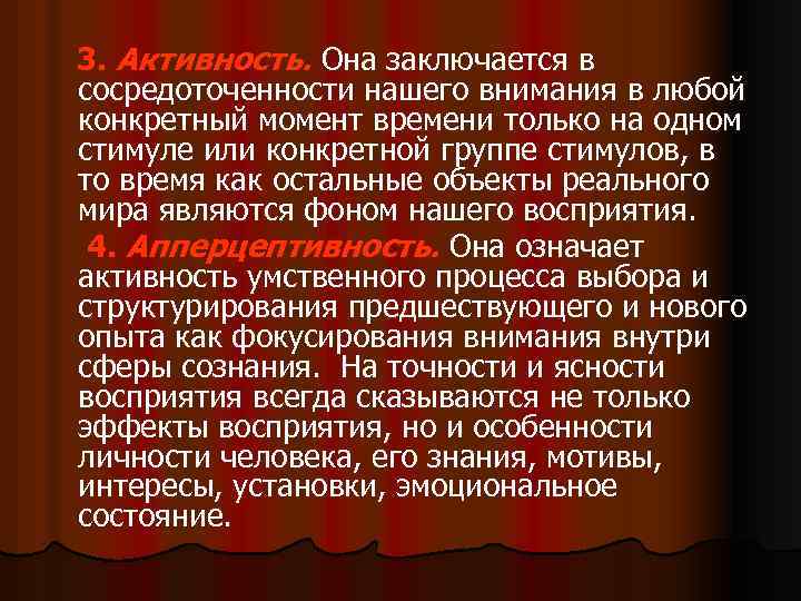 3. Активность. Она заключается в сосредоточенности нашего внимания в любой конкретный момент времени только