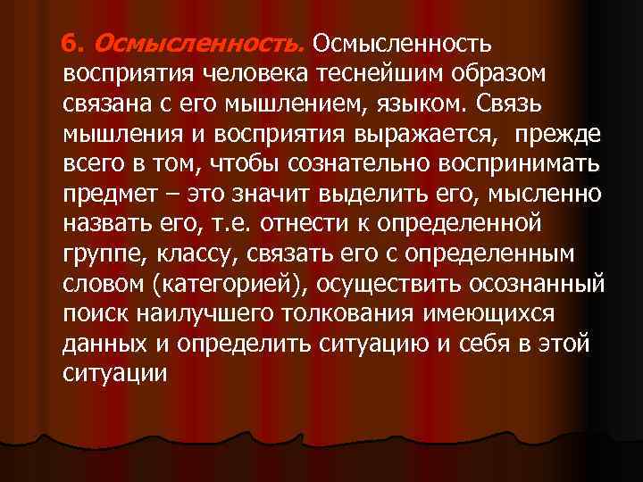 6. Осмысленность восприятия человека теснейшим образом связана с его мышлением, языком. Связь мышления и