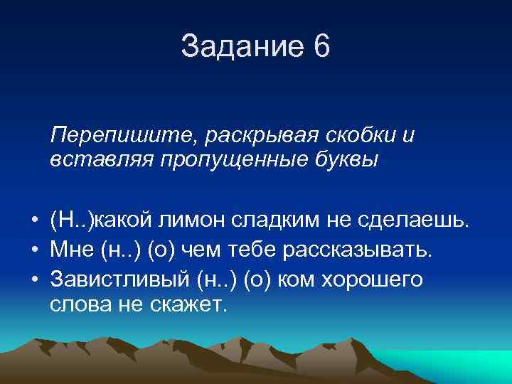 Задание 6 Перепишите, раскрывая скобки и вставляя пропущенные буквы • (Н. . )какой лимон