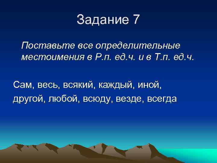 Задание 7 Поставьте все определительные местоимения в Р. п. ед. ч. и в Т.