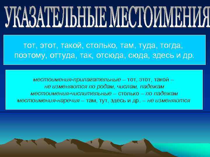 тот, этот, такой, столько, там, туда, тогда, поэтому, оттуда, так, отсюда, здесь и др.