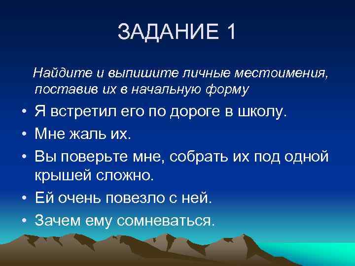ЗАДАНИЕ 1 Найдите и выпишите личные местоимения, поставив их в начальную форму • Я