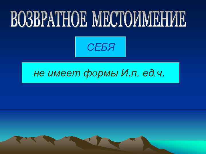 СЕБЯ не имеет формы И. п. ед. ч. 