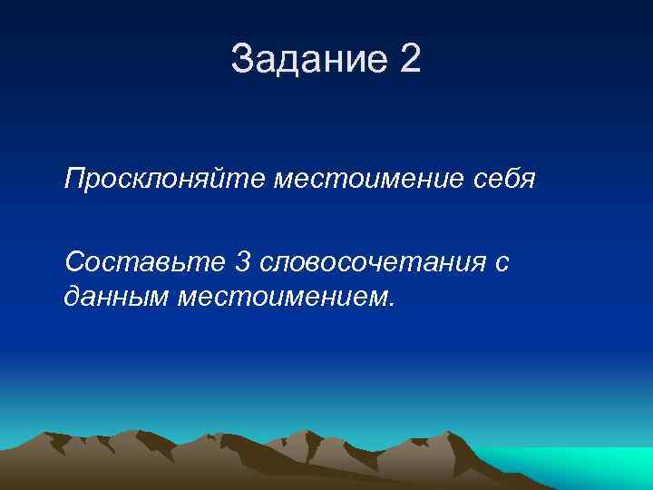 Задание 2 Просклоняйте местоимение себя Составьте 3 словосочетания с данным местоимением. 