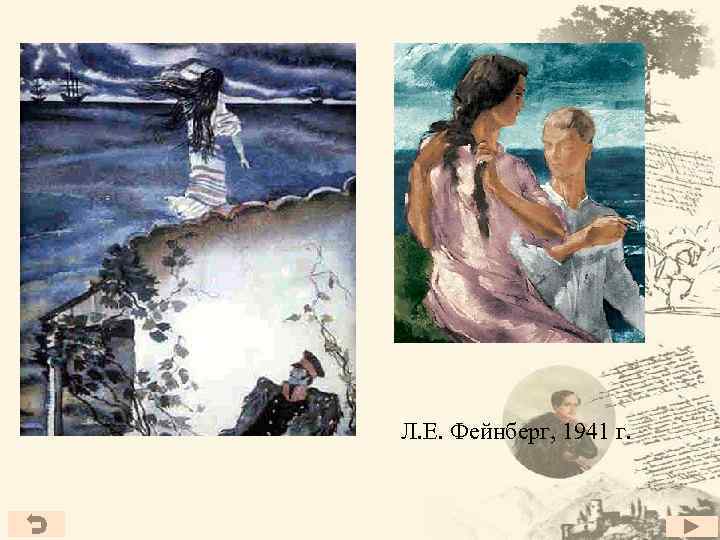 Л. Е. Фейнберг, 1941 г. 