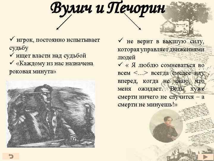 Вулич и Печорин ü игрок, постоянно испытывает судьбу ü ищет власти над судьбой ü
