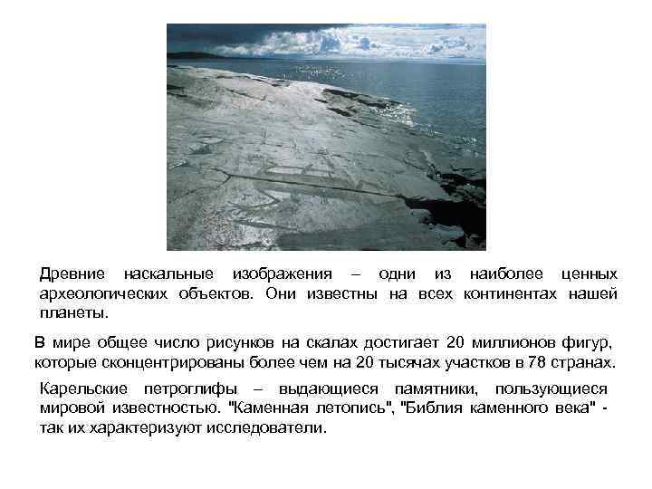 Древние наскальные изображения – одни из наиболее ценных археологических объектов. Они известны на всех