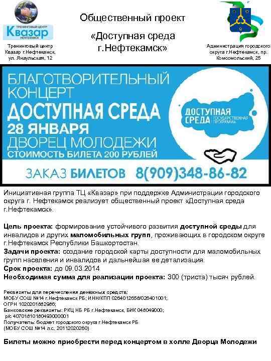 Общественный проект Тренинговый центр Квазар г. Нефтекамск, ул. Янаульская, 12 «Доступная среда г. Нефтекамск»