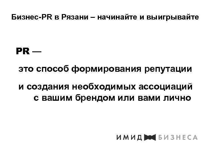 Бизнес-PR в Рязани – начинайте и выигрывайте PR — это способ формирования репутации и