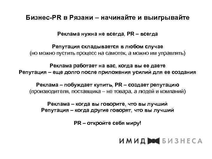 Бизнес-PR в Рязани – начинайте и выигрывайте Реклама нужна не всегда, PR – всегда