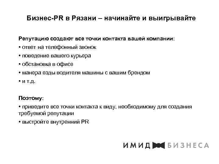 Бизнес-PR в Рязани – начинайте и выигрывайте Репутацию создают все точки контакта вашей компании: