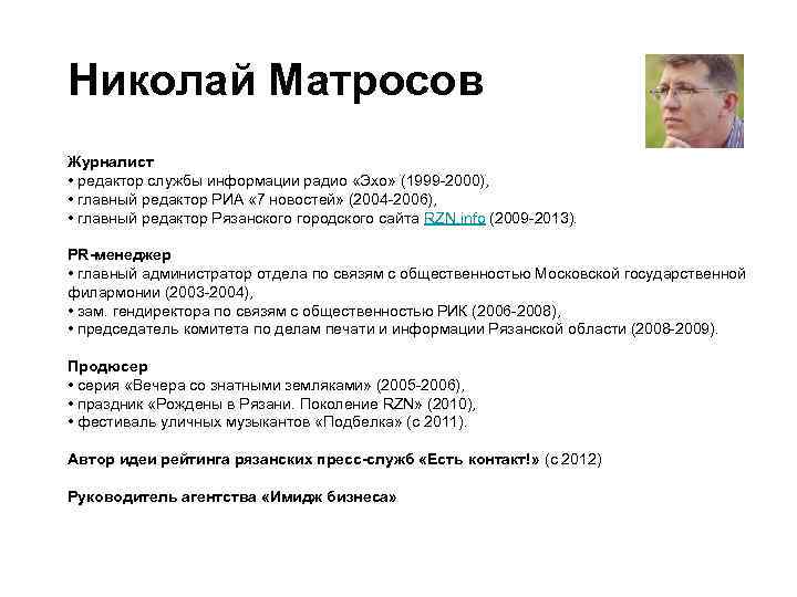 Николай Матросов Журналист • редактор службы информации радио «Эхо» (1999 -2000), • главный редактор