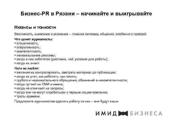 Бизнес-PR в Рязани – начинайте и выигрывайте Нюансы и тонкости Вежливость, внимание и уважение