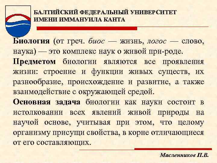 БАЛТИЙСКИЙ ФЕДЕРАЛЬНЫЙ УНИВЕРСИТЕТ ИМЕНИ ИММАНУИЛА КАНТА Биология (от греч. биос — жизнь, логос —