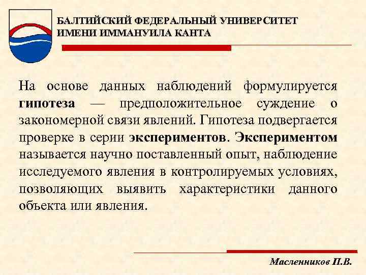 БАЛТИЙСКИЙ ФЕДЕРАЛЬНЫЙ УНИВЕРСИТЕТ ИМЕНИ ИММАНУИЛА КАНТА На основе данных наблюдений формулируется гипотеза — предположительное