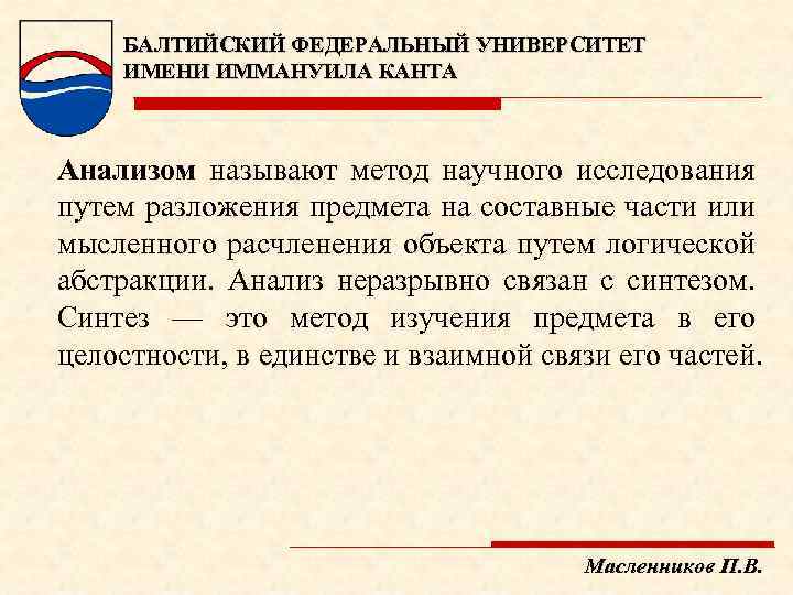 БАЛТИЙСКИЙ ФЕДЕРАЛЬНЫЙ УНИВЕРСИТЕТ ИМЕНИ ИММАНУИЛА КАНТА Анализом называют метод научного исследования путем разложения предмета