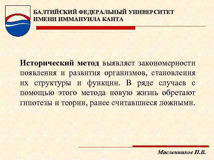 БАЛТИЙСКИЙ ФЕДЕРАЛЬНЫЙ УНИВЕРСИТЕТ ИМЕНИ ИММАНУИЛА КАНТА Исторический метод выявляет закономерности появления и развития организмов,