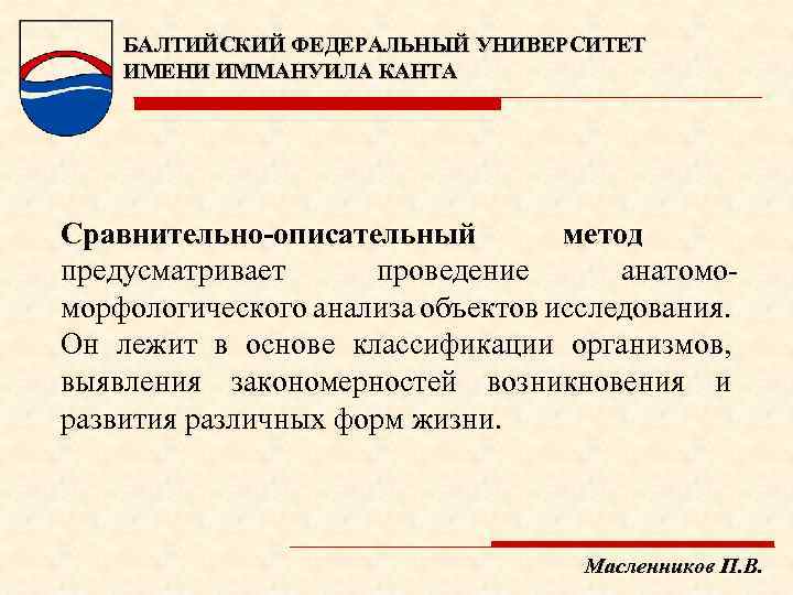БАЛТИЙСКИЙ ФЕДЕРАЛЬНЫЙ УНИВЕРСИТЕТ ИМЕНИ ИММАНУИЛА КАНТА Сравнительно-описательный метод предусматривает проведение анатомо морфологического анализа объектов