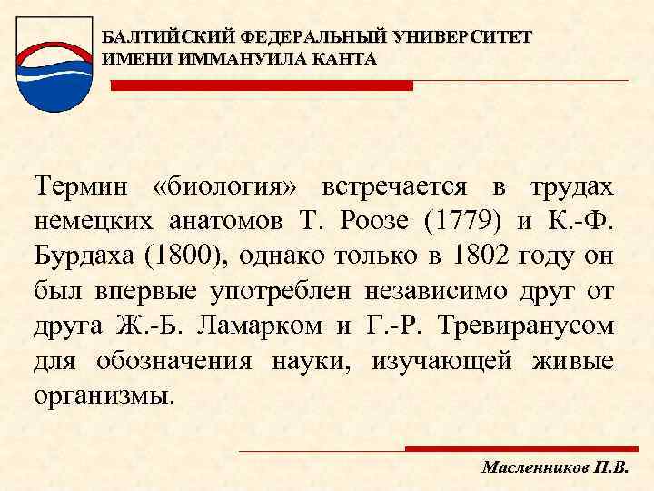 БАЛТИЙСКИЙ ФЕДЕРАЛЬНЫЙ УНИВЕРСИТЕТ ИМЕНИ ИММАНУИЛА КАНТА Термин «биология» встречается в трудах немецких анатомов Т.