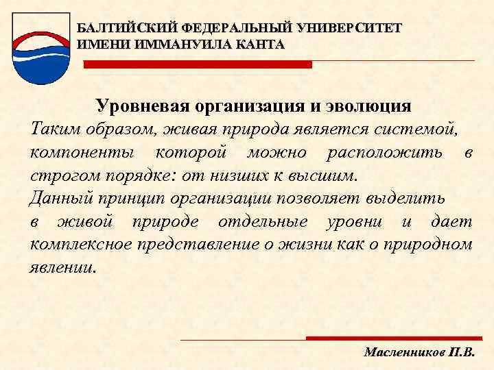 БАЛТИЙСКИЙ ФЕДЕРАЛЬНЫЙ УНИВЕРСИТЕТ ИМЕНИ ИММАНУИЛА КАНТА Уровневая организация и эволюция Таким образом, живая природа