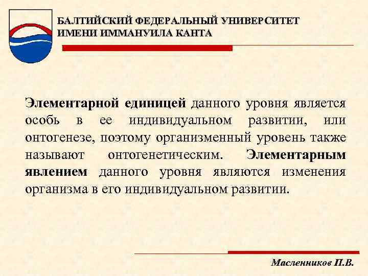 БАЛТИЙСКИЙ ФЕДЕРАЛЬНЫЙ УНИВЕРСИТЕТ ИМЕНИ ИММАНУИЛА КАНТА Элементарной единицей данного уровня является особь в ее